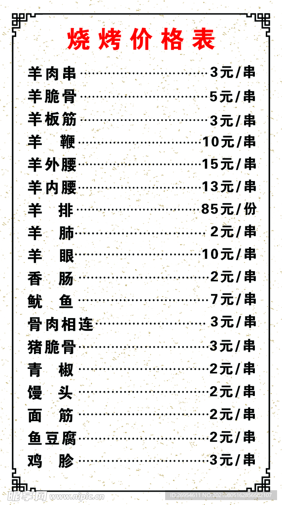 烧烤价格表