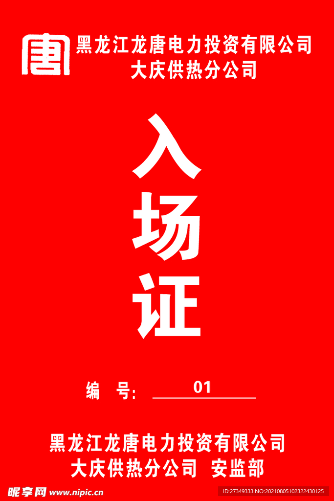 入场证