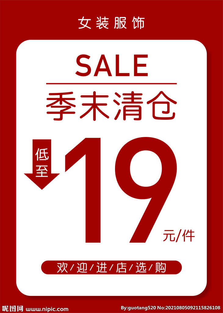 季末清仓