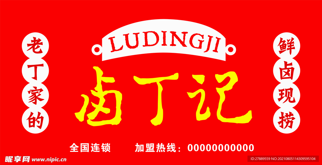 卤丁记