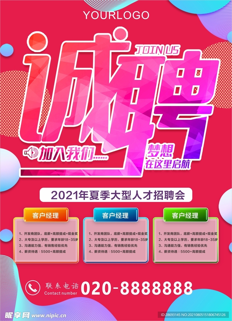 招聘海报