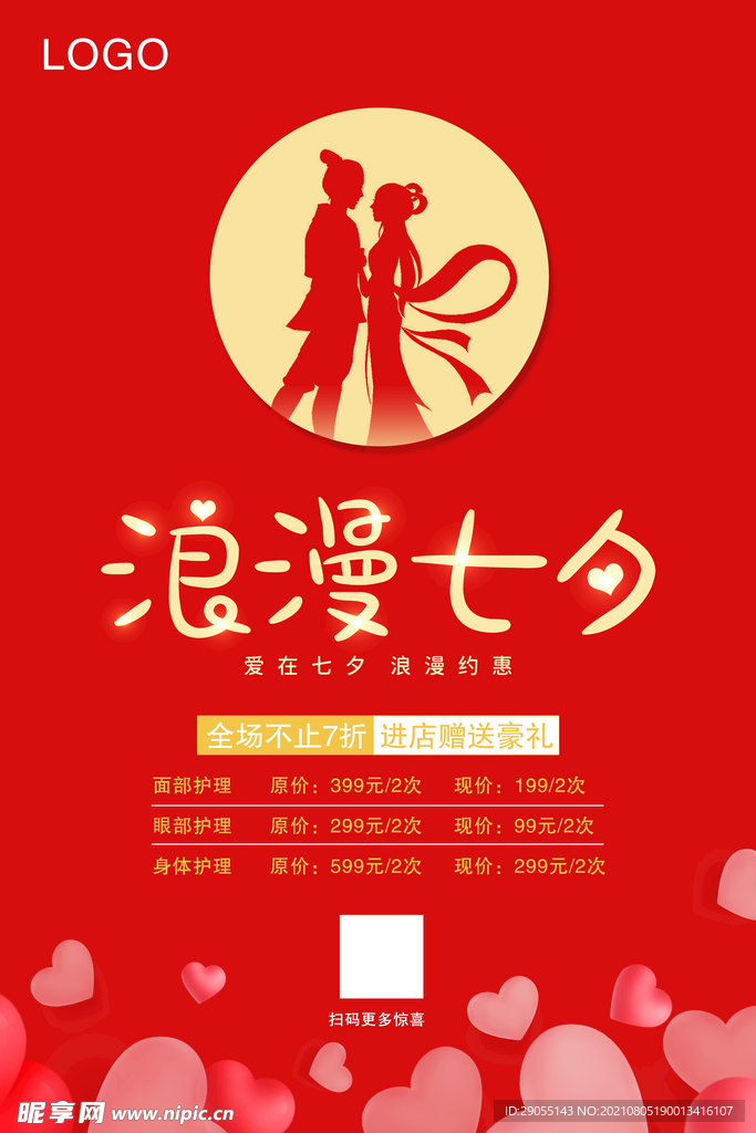 浪漫七夕