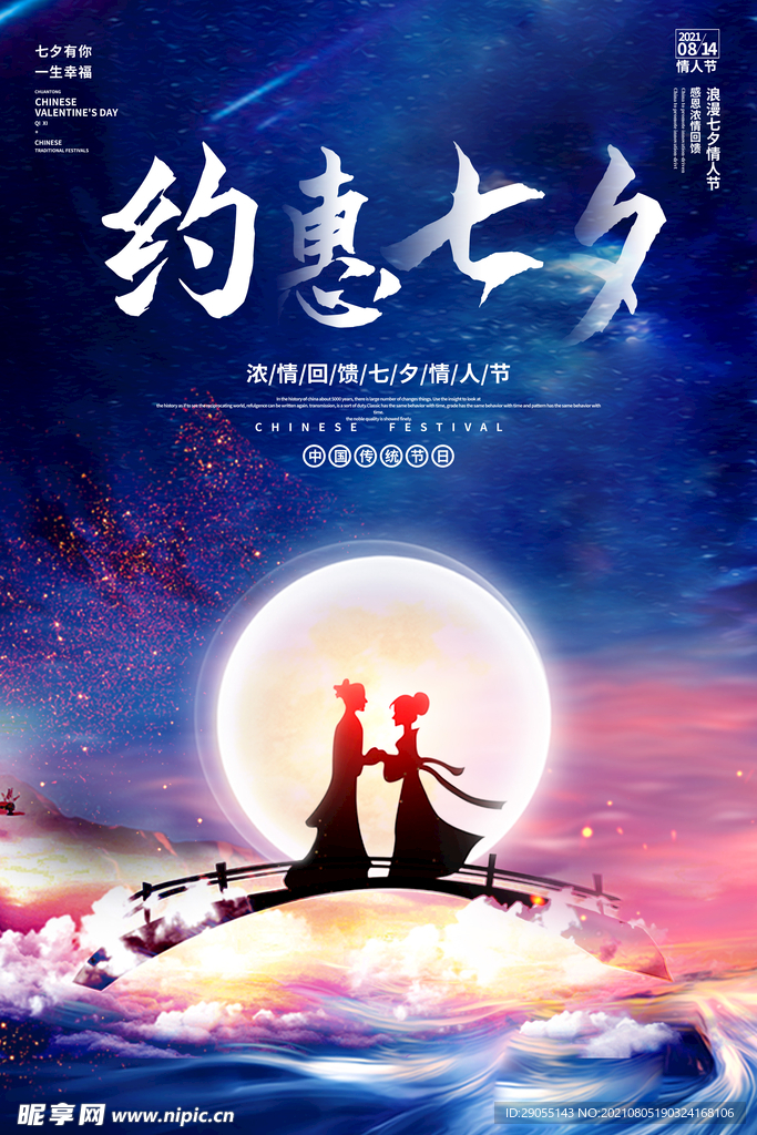 约惠七夕