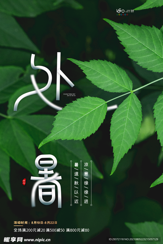 创意传统节气二十四节气处暑海报