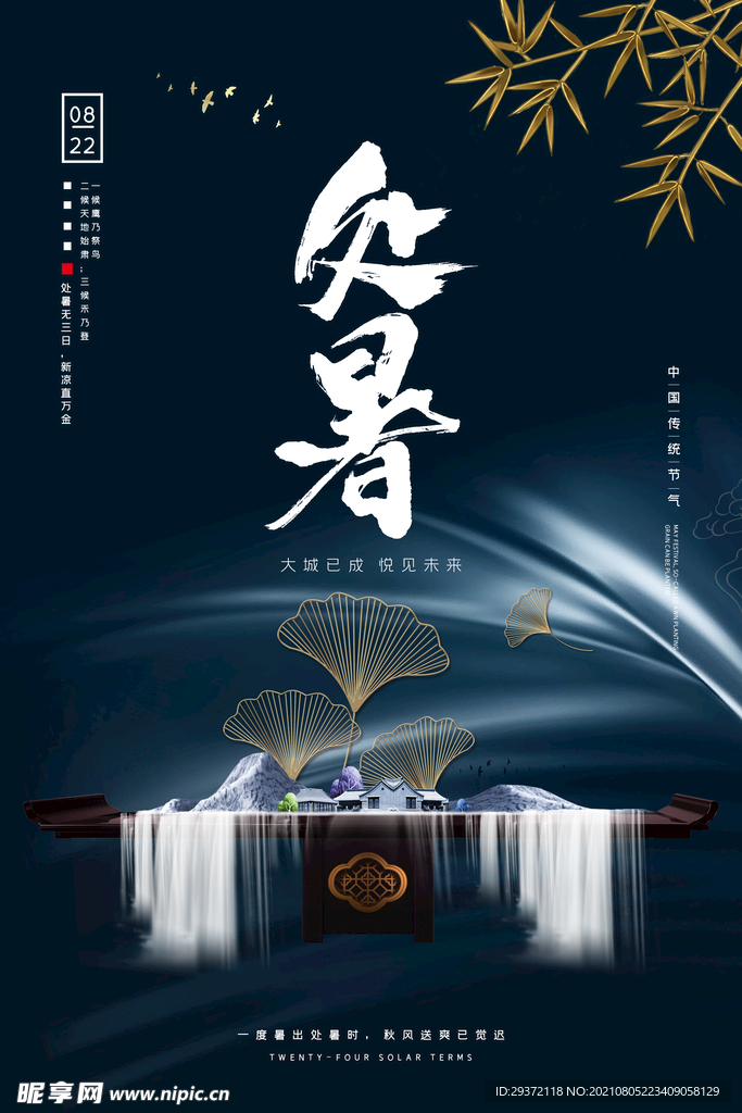 创意传统节气二十四节气处暑海报