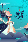  创意时尚传统节日处暑海报