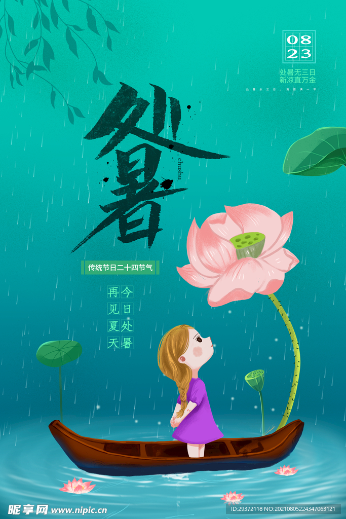  创意时尚传统节日处暑海报