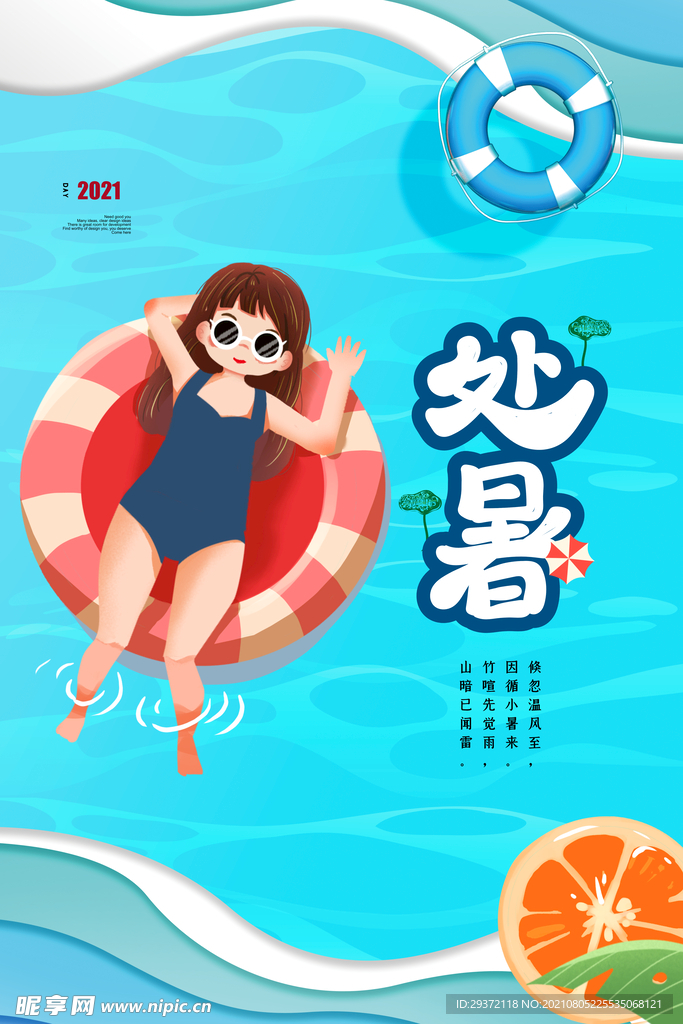 手绘清新处暑24节气中国风海报