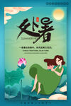  创意传统节气二十四节气处暑海