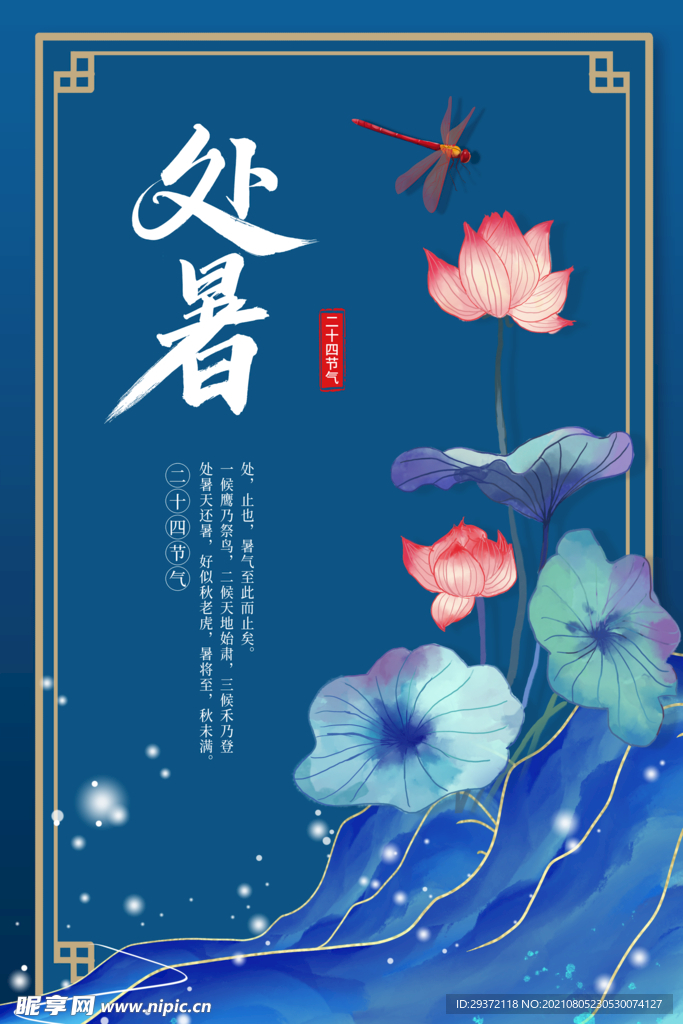  创意传统节气二十四节气处暑海