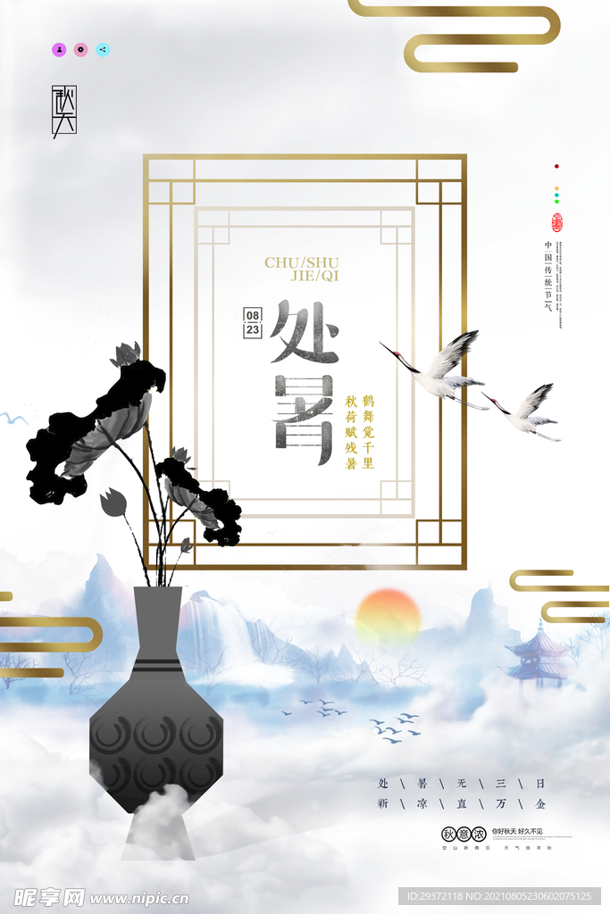 创意传统节气二十四节气处暑海