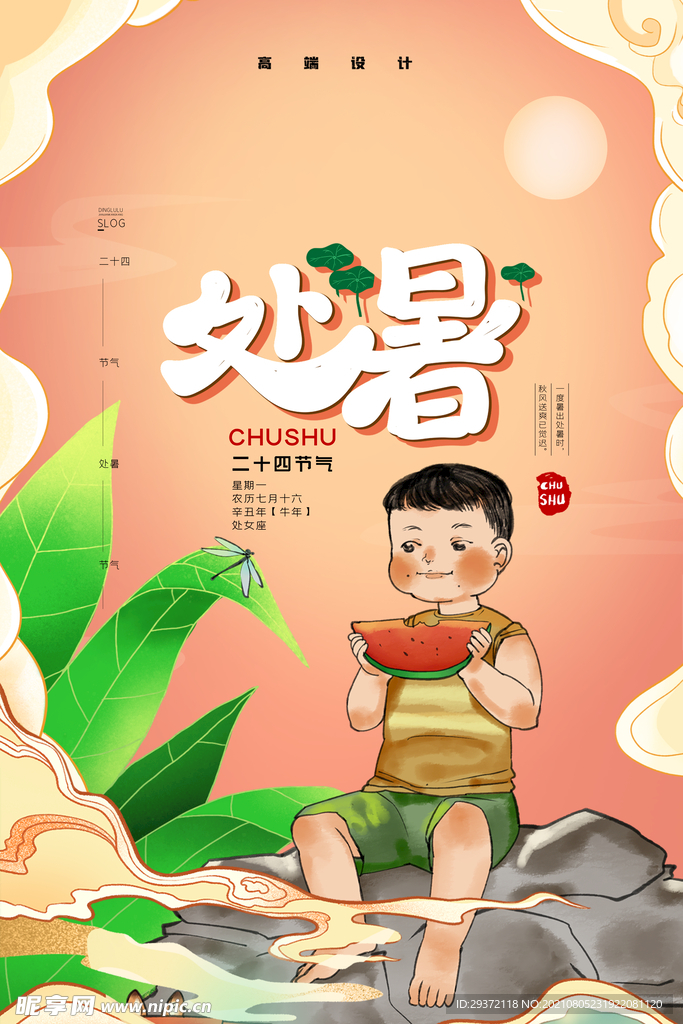 创意时尚传统节日处暑海报