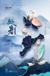 创意传统节气二十四节气处暑海报