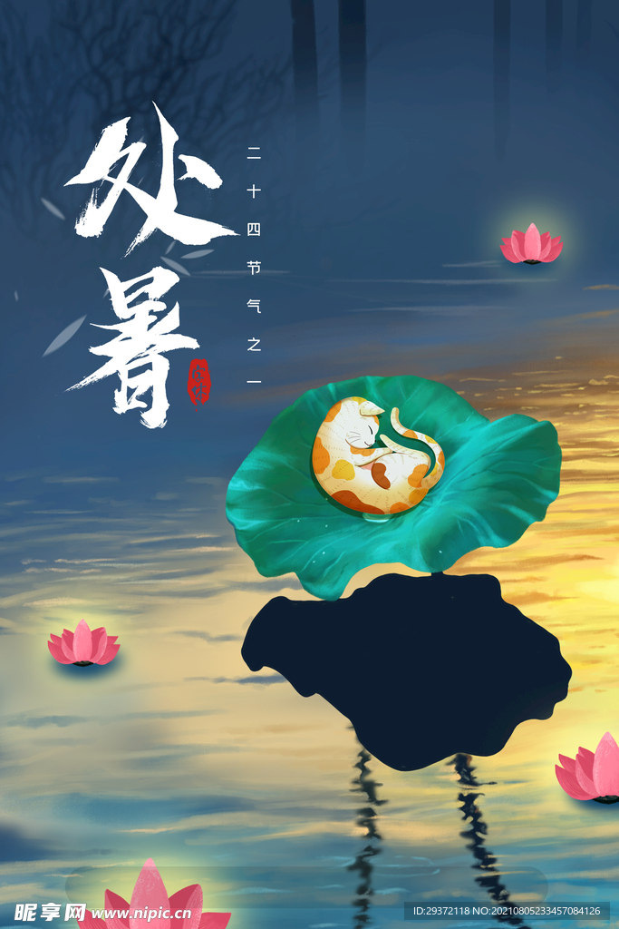  创意传统节气二十四节气处暑海