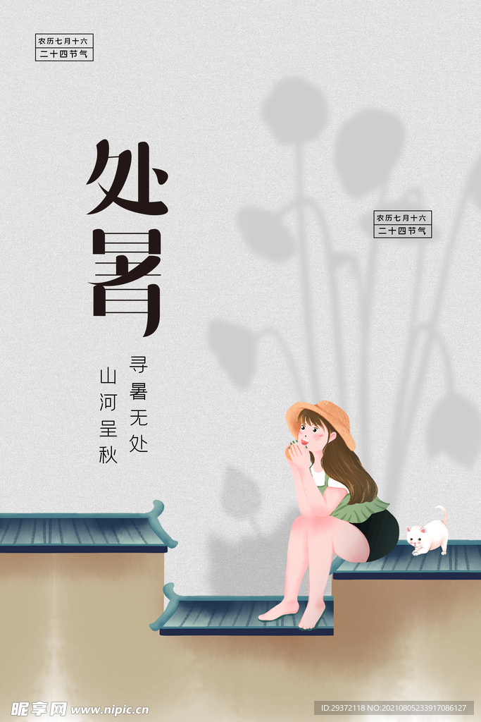 创意时尚传统节日处暑海报