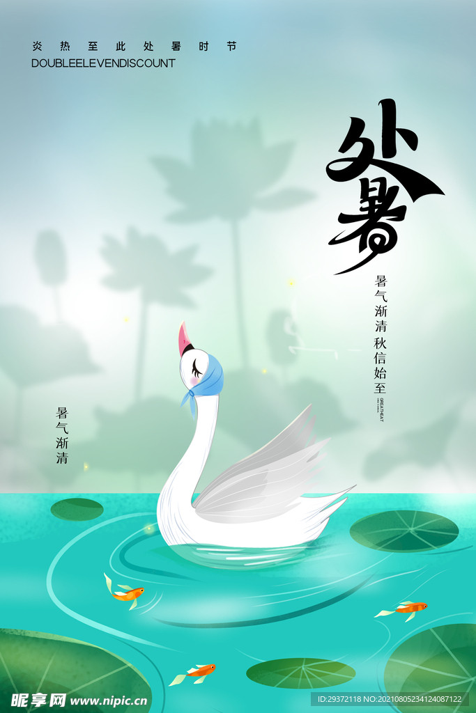 创意时尚传统节日处暑海报