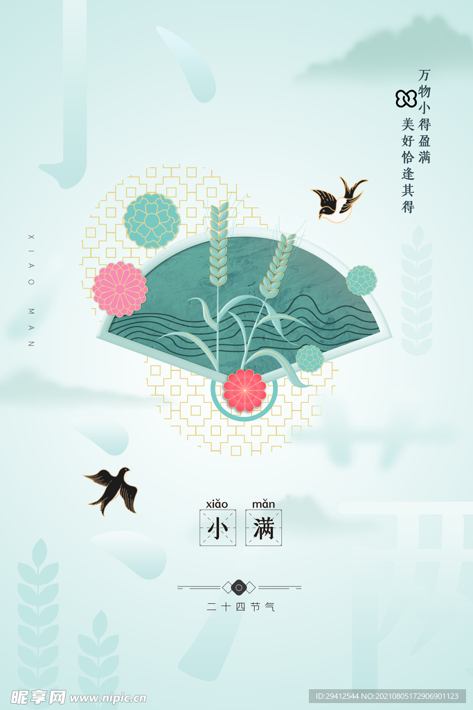 小满海报