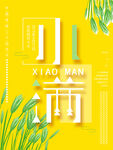 小满海报
