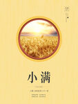 小满海报
