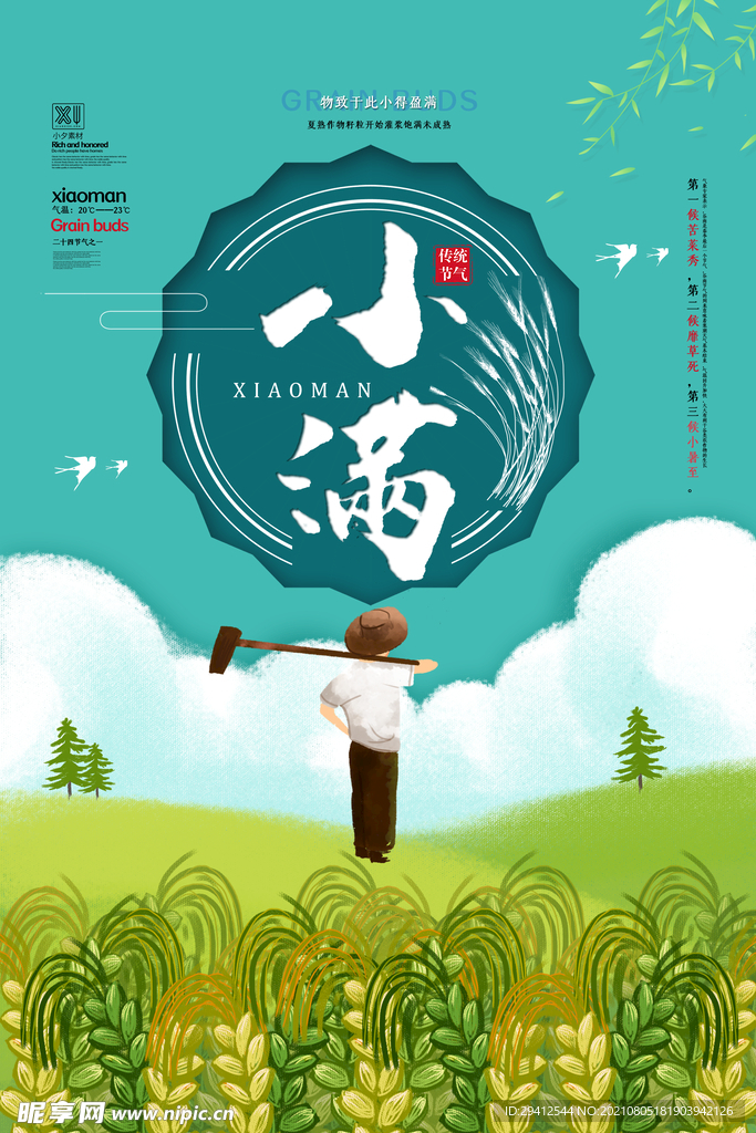 小满海报