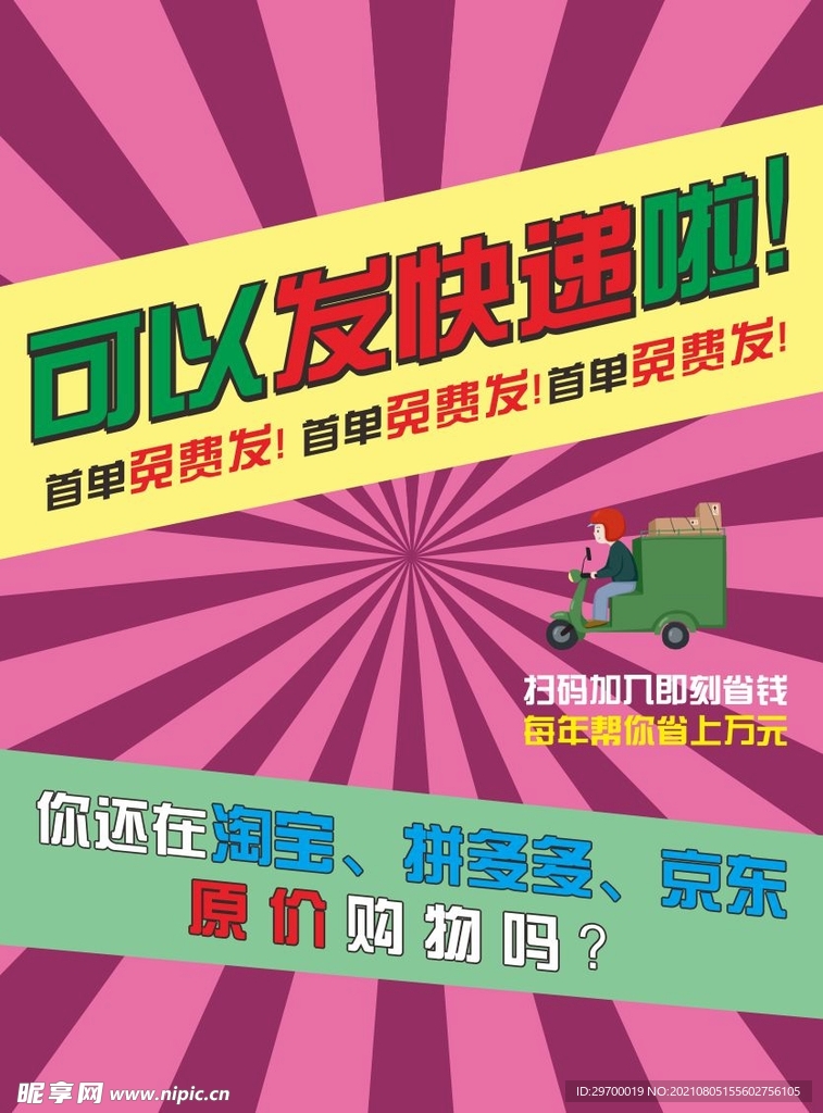 快递 海报 宣传