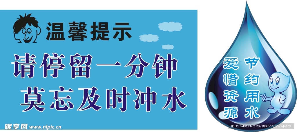 节约用水