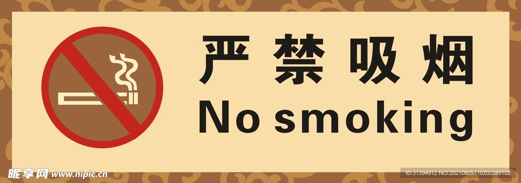 禁止吸烟