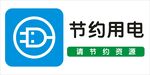 节约用电