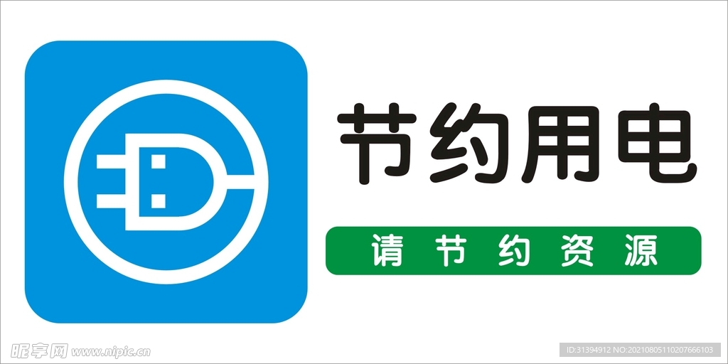 节约用电
