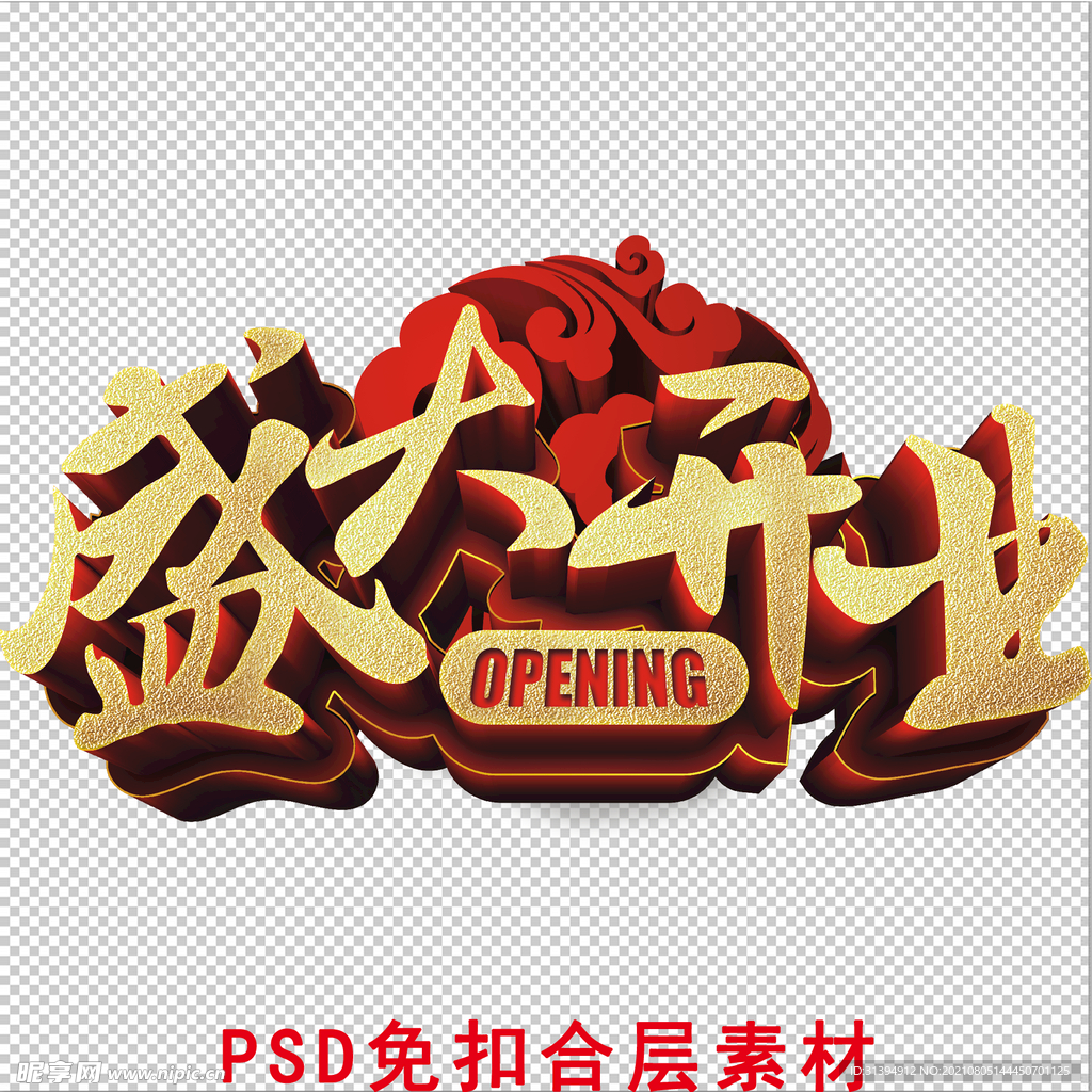 盛大开业