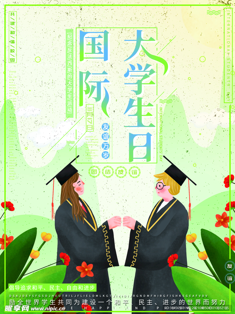 国际大学生日
