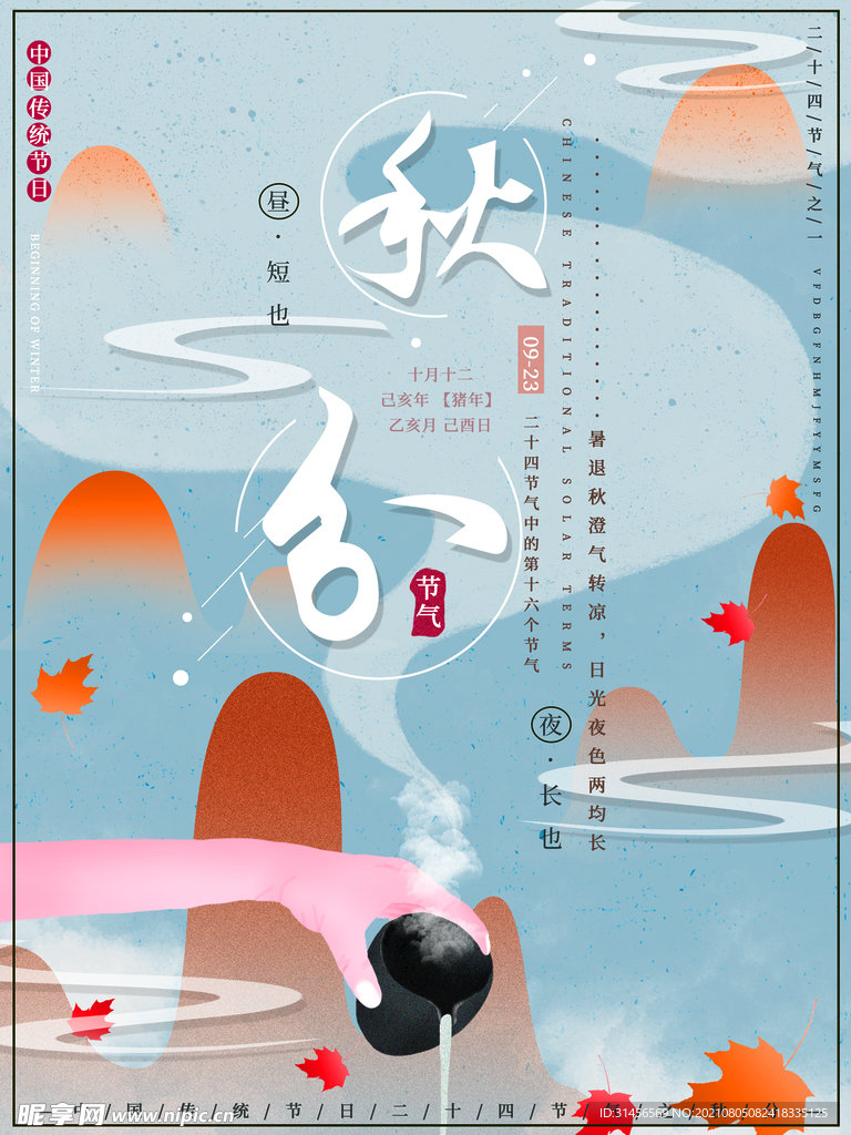 秋分