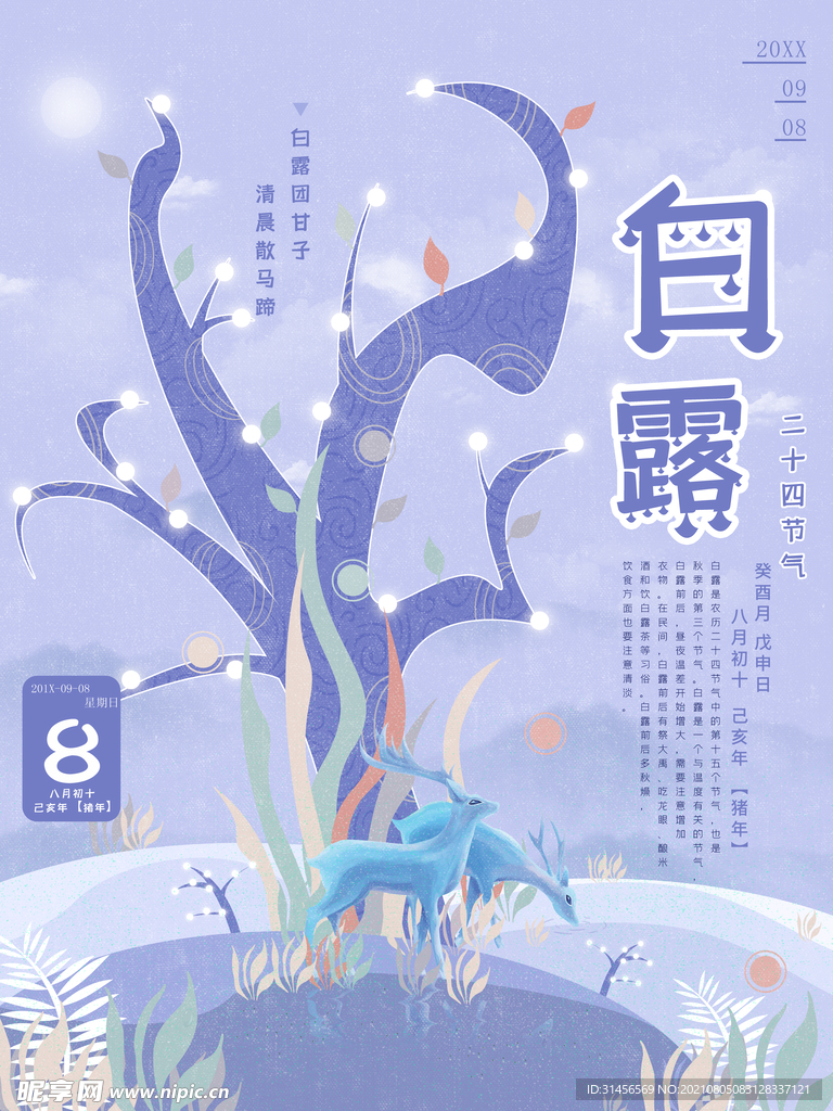白露