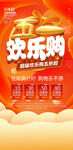 五一欢乐购