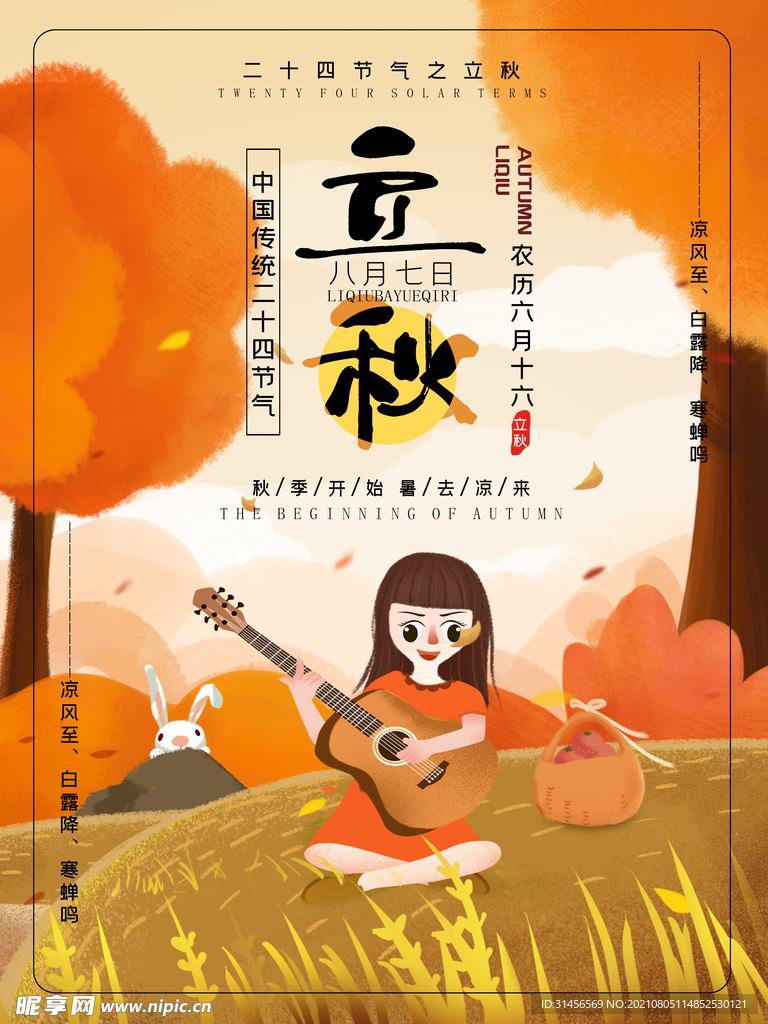 立秋