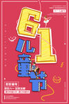 六一海报