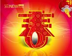 春字