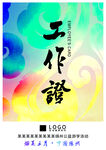 工作证模板