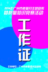 工作证模板