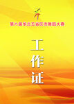 工作证模板