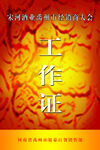 工作证模板