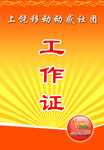 工作证模板