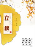 二十四节气立秋海报