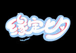 七夕节
