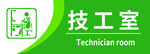 技工室