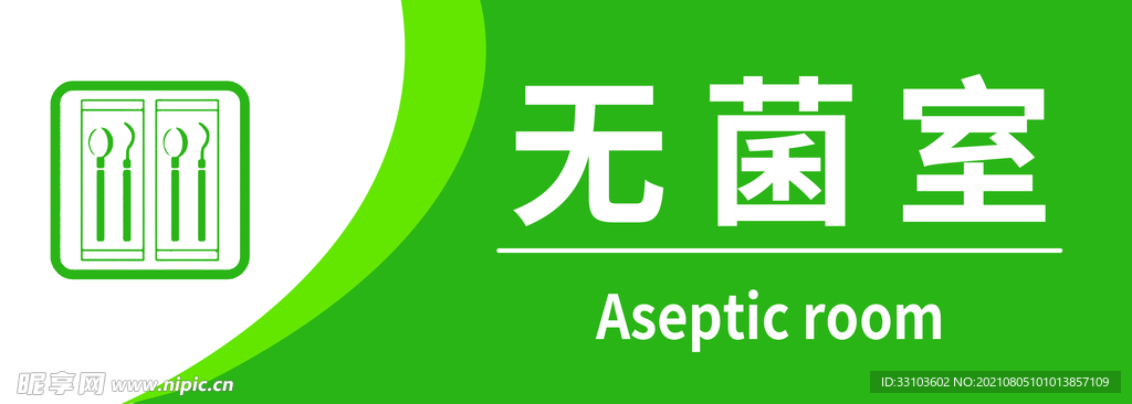 无菌室