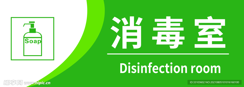 消毒室