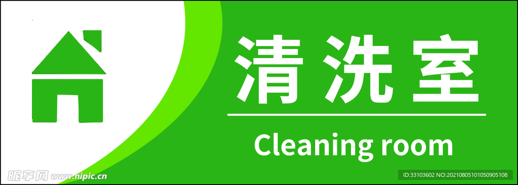 清洗室