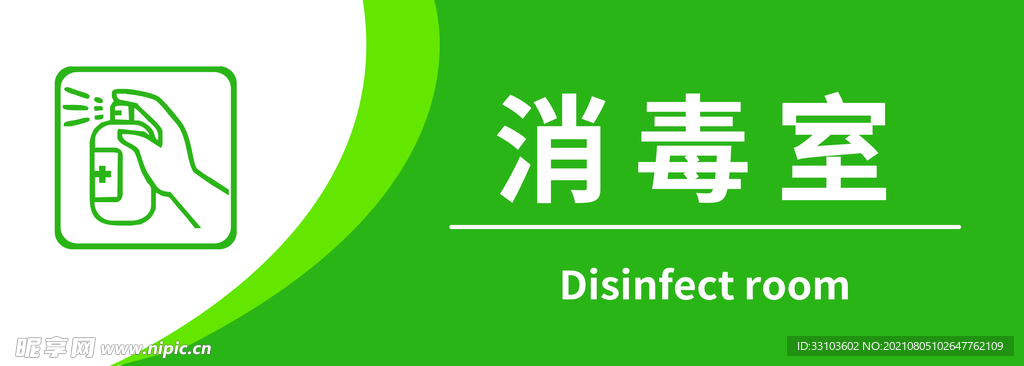 消毒室