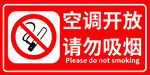 空调开放请勿吸烟